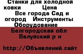 Станки для холодной ковки Stalex › Цена ­ 37 500 - Все города Сад и огород » Инструменты. Оборудование   . Белгородская обл.,Валуйский р-н